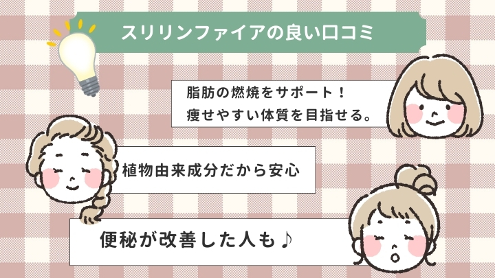 スリリンファイアの効果&良い評判