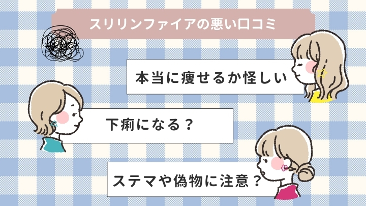 スリリンファイアの悪い口コミ【知恵袋あり】