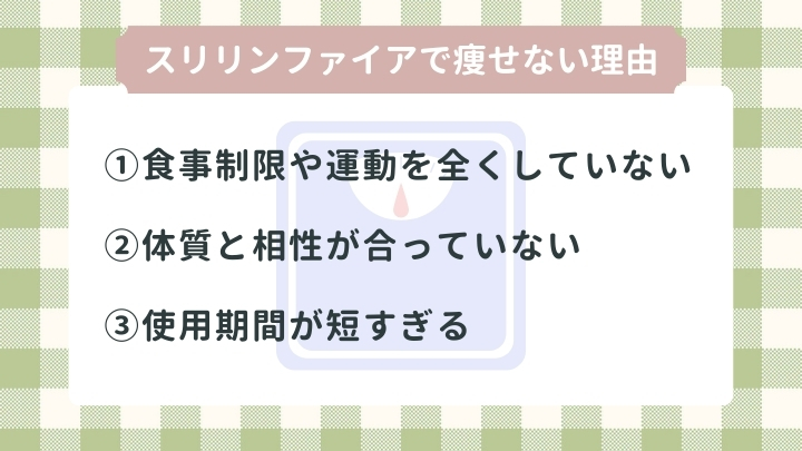 スリリンファイアが痩せないと言われる理由