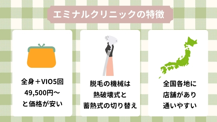 エミナルクリニックがやばいは嘘!医療脱毛の特徴まとめ