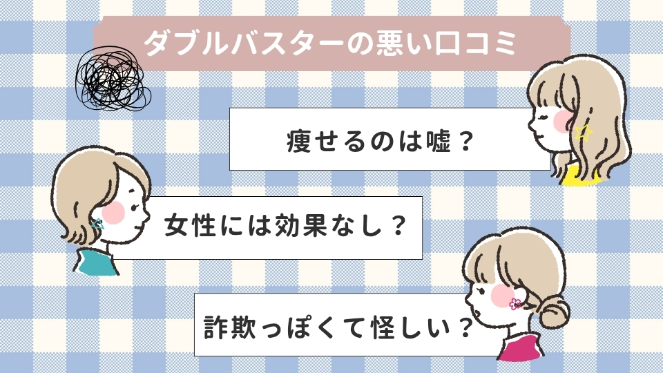 ダブル(W)バスターは効かない?悪い評判