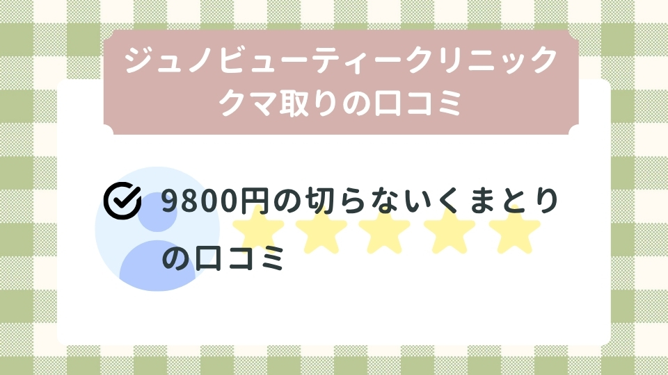 ジュノビューティークリニックの施術の口コミ|クマ取り9800円