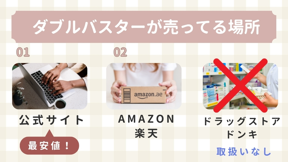 ダブルバスターはどこで売ってる?販売店を調査