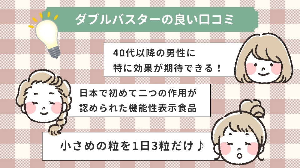 ダブル(W)バスターの効果&良い口コミ