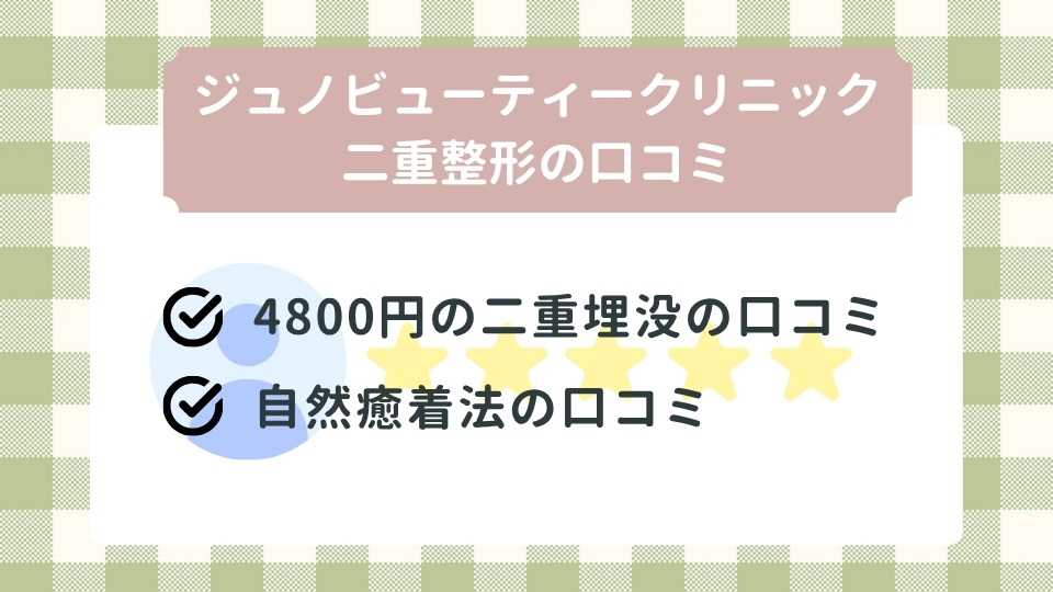 ジュノビューティークリニックの施術の口コミ|二重埋没4800円