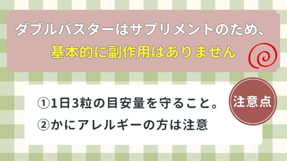 ダブルバスターの副作用