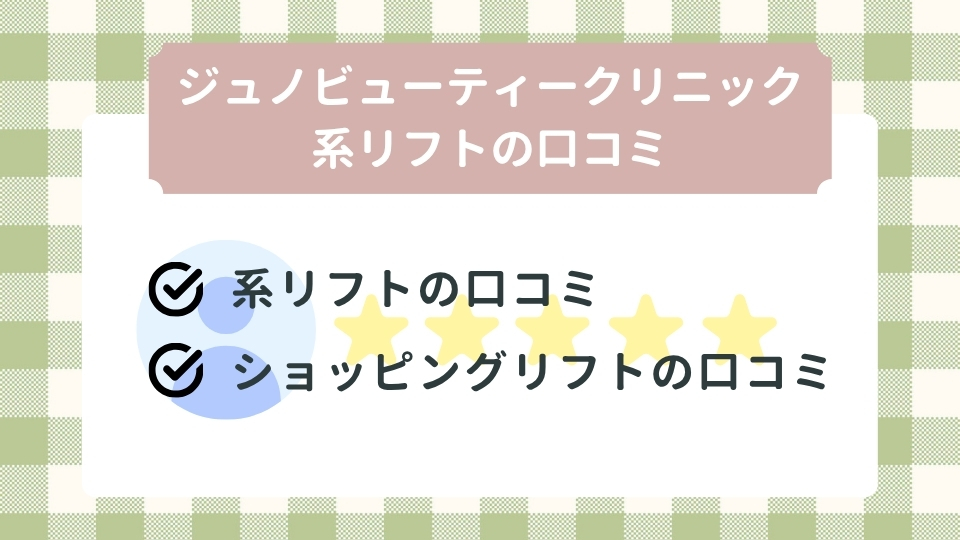 ジュノビューティークリニックの施術の口コミ|糸リフト