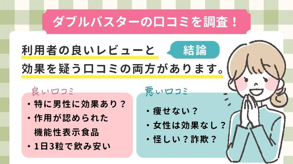 ダブルバスターの口コミレビューまとめ