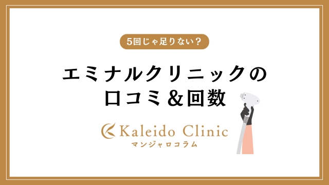エミナルクリニックやばい？