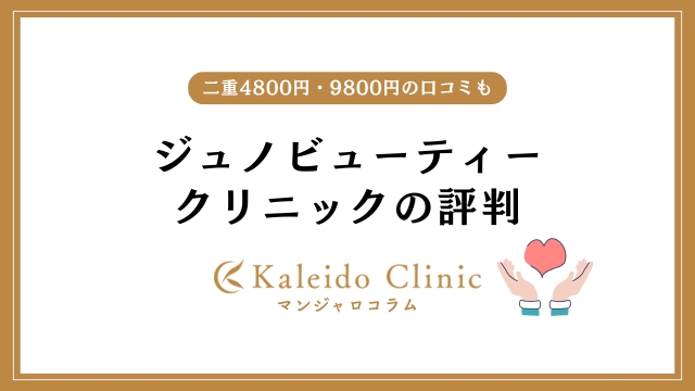 ジュノビューティークリニックの口コミ