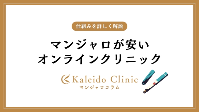 マンジャロ処方が安いオンライン診療