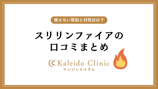 スリリンファイアの口コミが悪い（痩せない）のは本当か？